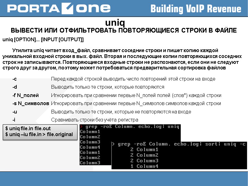 uniq ВЫВЕСТИ ИЛИ ОТФИЛЬТРОВАТЬ ПОВТОРЯЮЩИЕСЯ СТРОКИ В ФАЙЛЕ uniq [OPTION]... [INPUT [OUTPUT]]  